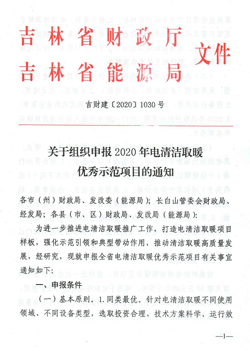 關(guān)于組織申報(bào)2020年電清潔取暖優(yōu)秀示范項(xiàng)目的通知1