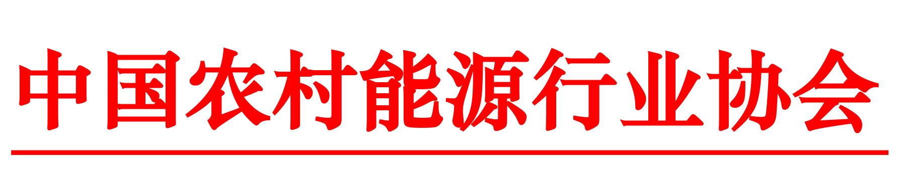 民用清潔爐具專委會(huì)2020年會(huì)