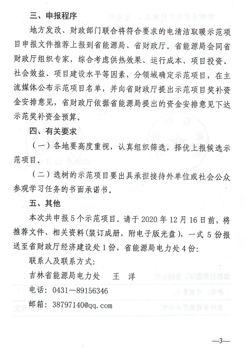 關(guān)于組織申報(bào)2020年電清潔取暖優(yōu)秀示范項(xiàng)目的通知3