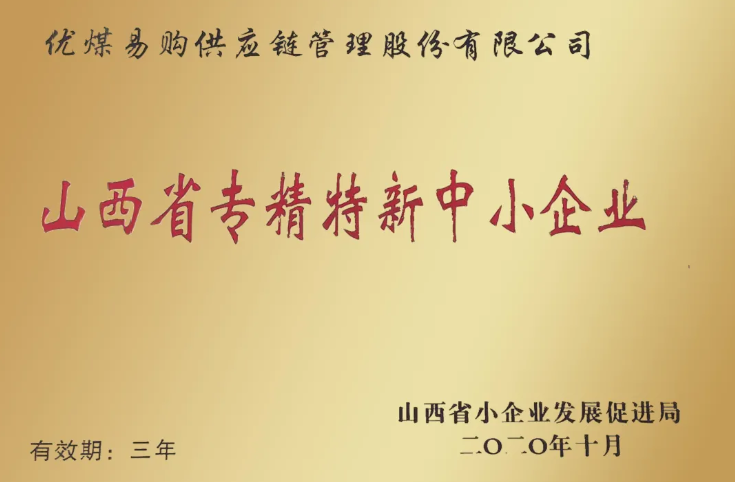 優(yōu)煤易購榮獲“山西省專精特新中小企業(yè)”榮譽(yù)稱號3