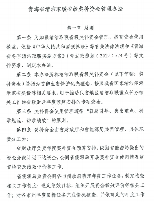 青海省清潔取暖省級獎補資金管理辦法2