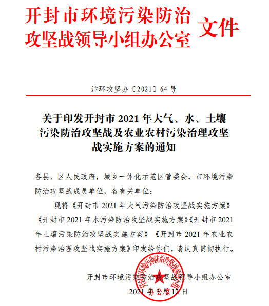 開封市2021年大氣污染防治攻堅戰(zhàn)實(shí)施方案