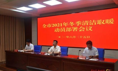 全市2021年冬季清潔取暖動(dòng)員部署會(huì)議召開