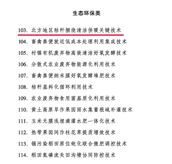 第103條，北方地區(qū)秸桿捆燒清潔供暖關(guān)鍵技術(shù)