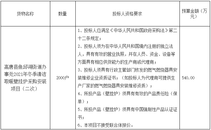 高唐縣魚邱湖街道辦事處2021年冬季清潔取暖壁掛爐采購安裝項目