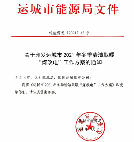 運(yùn)城市2021年冬季清潔取暖煤改電工作方案