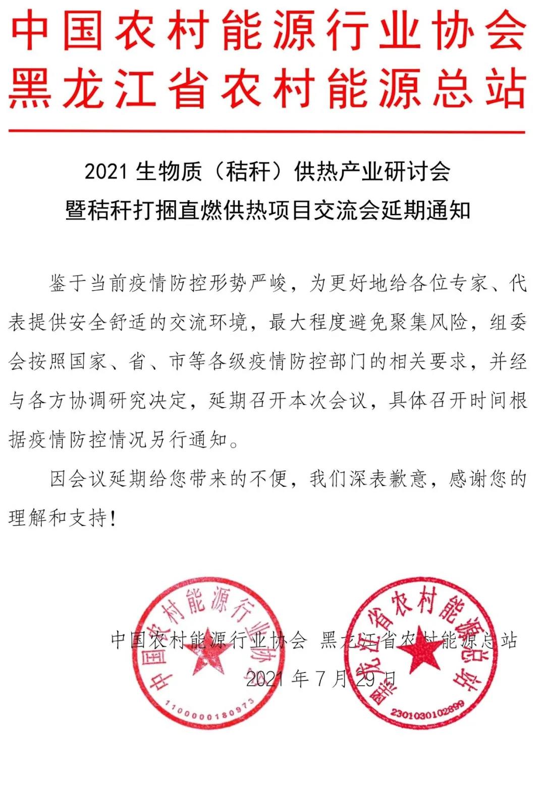 2021生物質(zhì)（秸稈）供熱產(chǎn)業(yè)研討會(huì)延期通知