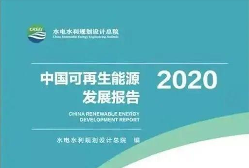 《中國可再生能源發(fā)展報告2020》發(fā)布