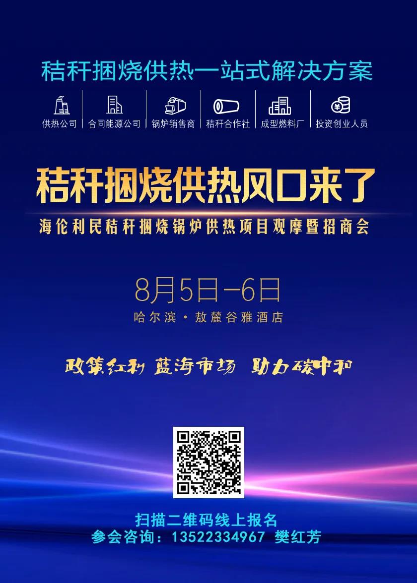 2021生物質（秸稈）供熱產業(yè)研討會暨秸稈打捆直燃供熱項目交流會