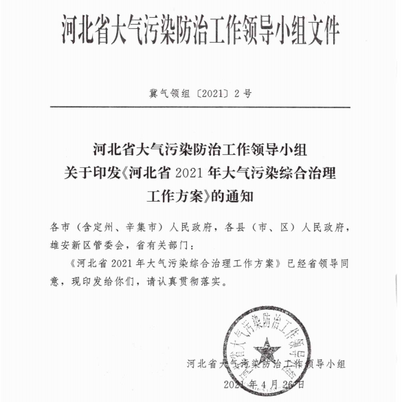 河北省2021年大氣污染綜合治理工作方案