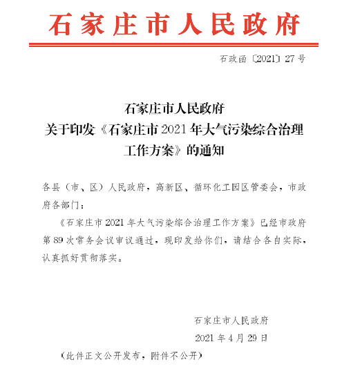 石家莊市2021年大氣污染綜合治理工作方案