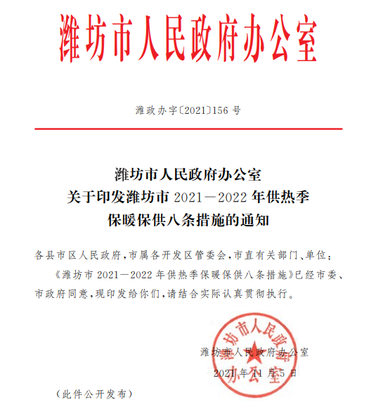 濰坊市2021-2022年供熱季保暖保供八條措施