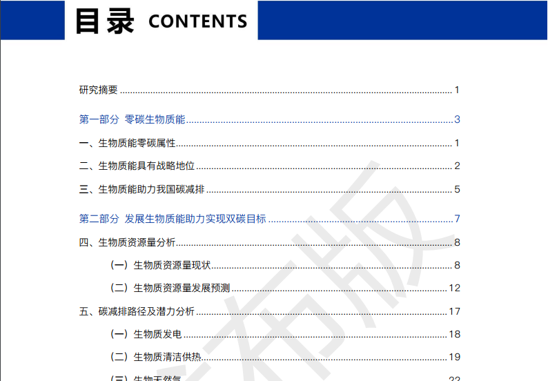 《3060零碳生物質能發(fā)展?jié)摿λ{皮書》重磅發(fā)布3