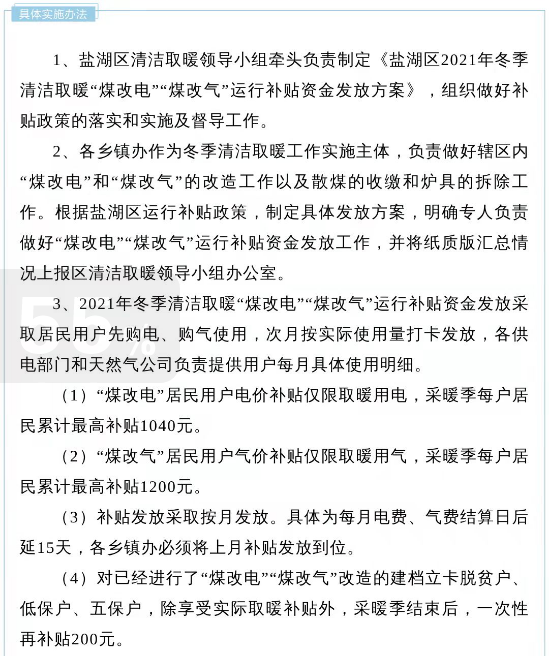 鹽湖區(qū)2021年冬季清潔取暖“煤改電”“煤改氣”運(yùn)行補(bǔ)貼實(shí)施方案