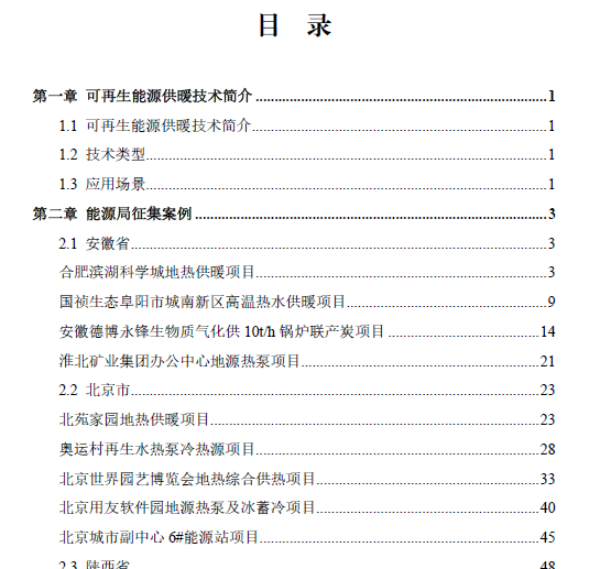 全國(guó)可再生能源供暖典型案例匯編