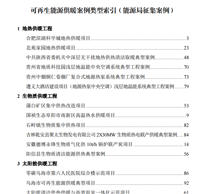 全國可再生能源供暖典型案例匯編