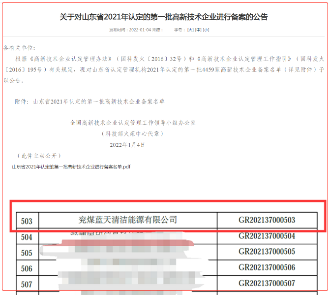 兗煤藍(lán)天公司通過(guò)高新技術(shù)企業(yè)認(rèn)定