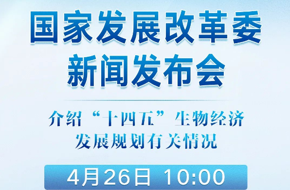 介紹“十四五”生物經(jīng)濟(jì)發(fā)展規(guī)劃有關(guān)情況