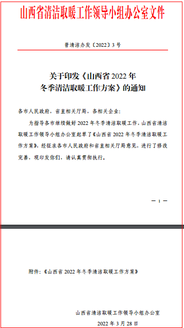 山西省2022年冬季清潔取暖工作方案