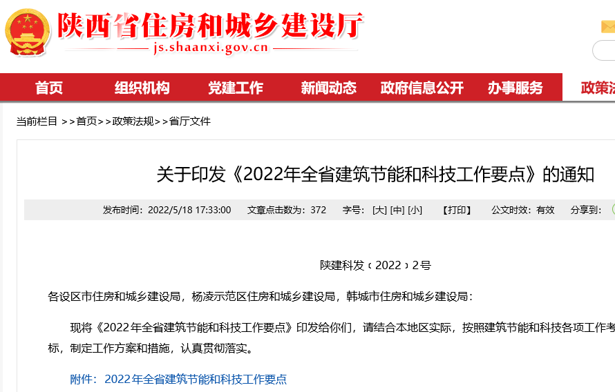 2022年全省建筑節(jié)能和科技工作要點