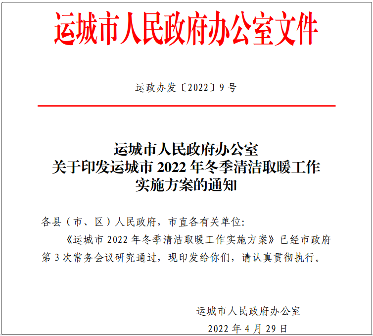 運(yùn)城市2022年冬季清潔取暖工作實(shí)施方案