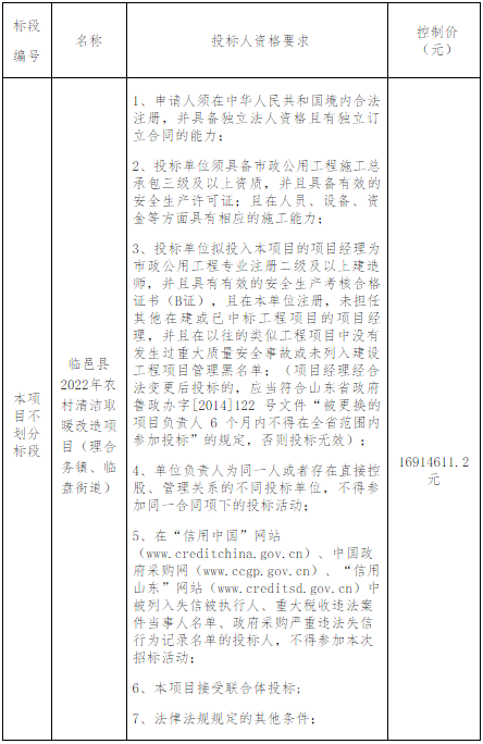 山東省德州市臨邑縣2022年農(nóng)村清潔取暖改造項(xiàng)目（理合務(wù)鎮(zhèn)、臨盤街道）約4836戶招標(biāo)公告