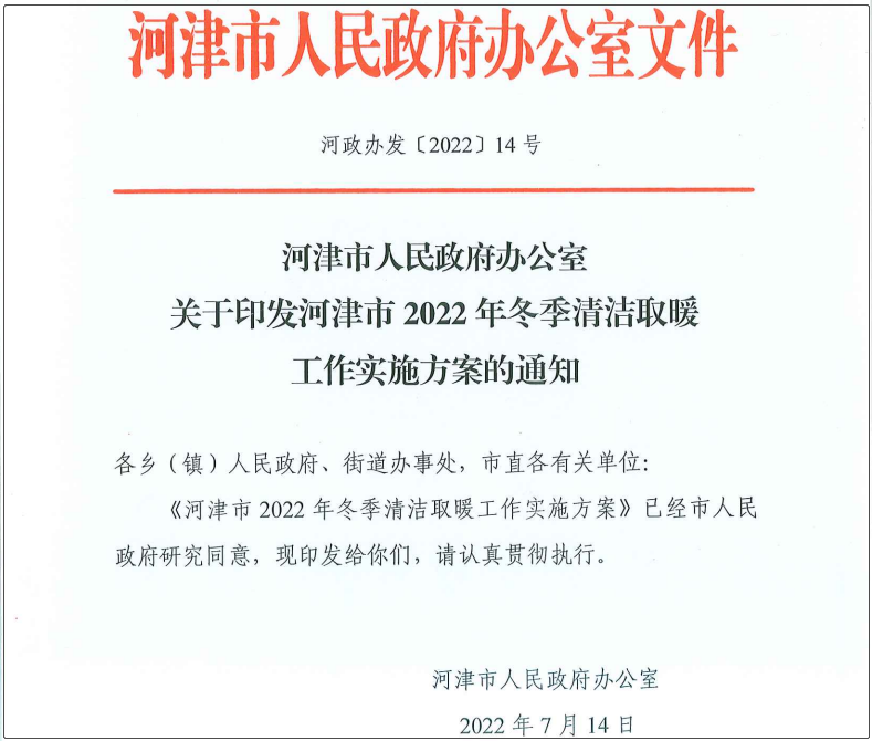 河津市2022年冬季清潔取暖工作實施方案