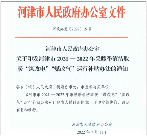 河津市2021—2022年采暖季清潔取暖“煤改電”“煤改氣”運行補貼辦法