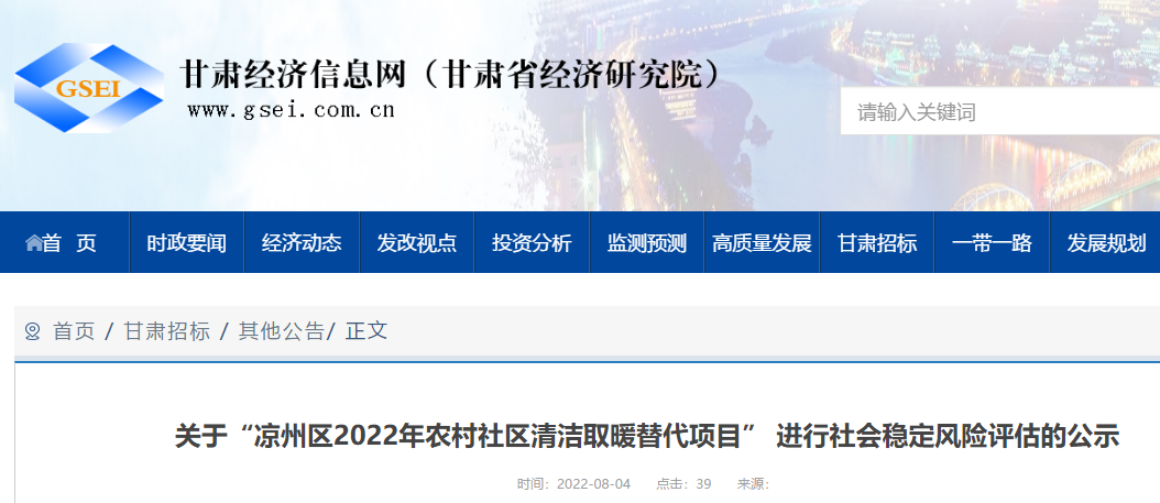 關于“涼州區(qū)2022年農(nóng)村社區(qū)清潔取暖替代項目”進行社會穩(wěn)定風險評估的公示