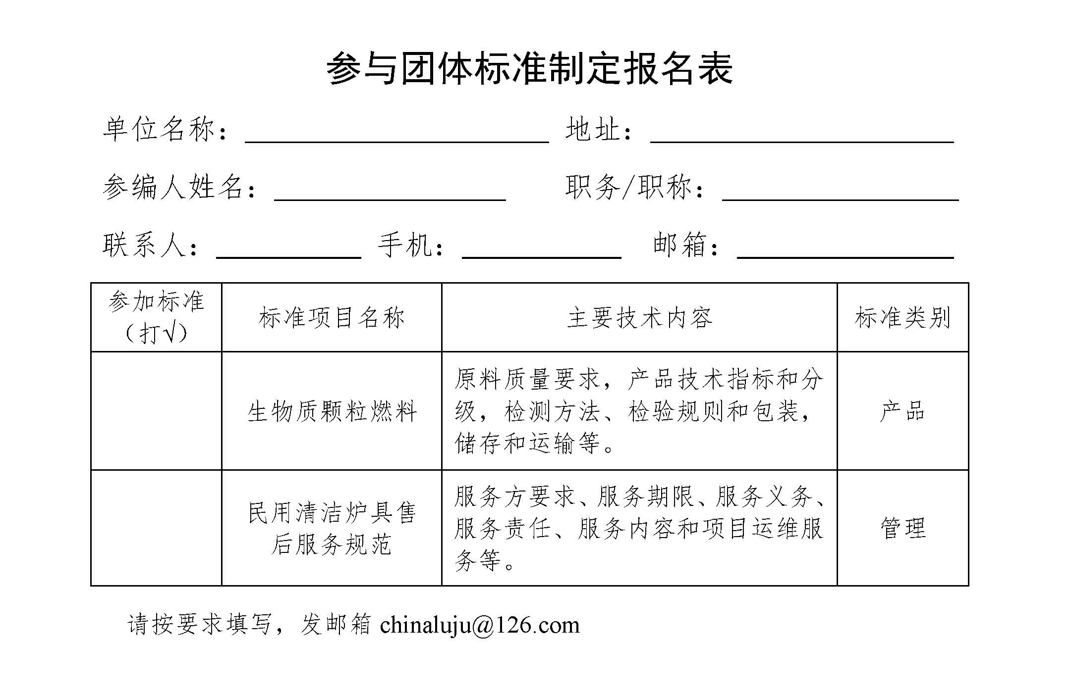 關于征集兩項農(nóng)村能源團體標準制定起草單位的通知2