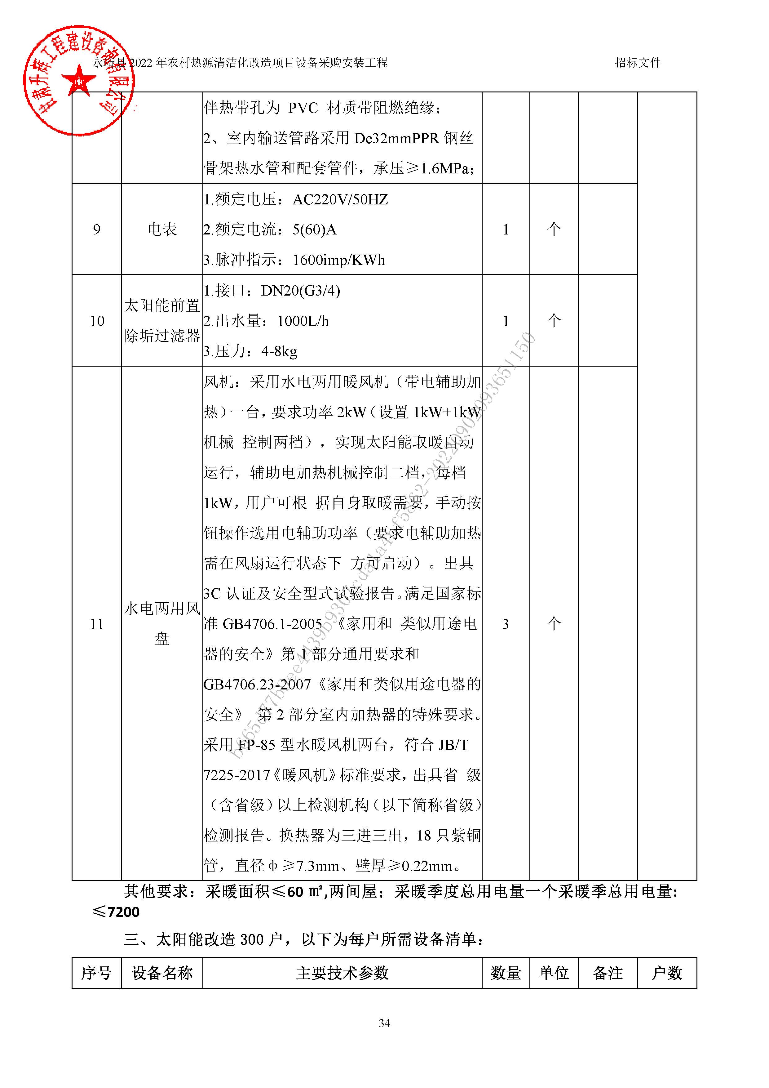 永靖縣2022年農(nóng)村熱源清潔化改造項(xiàng)目設(shè)備采購(gòu)安裝工程12