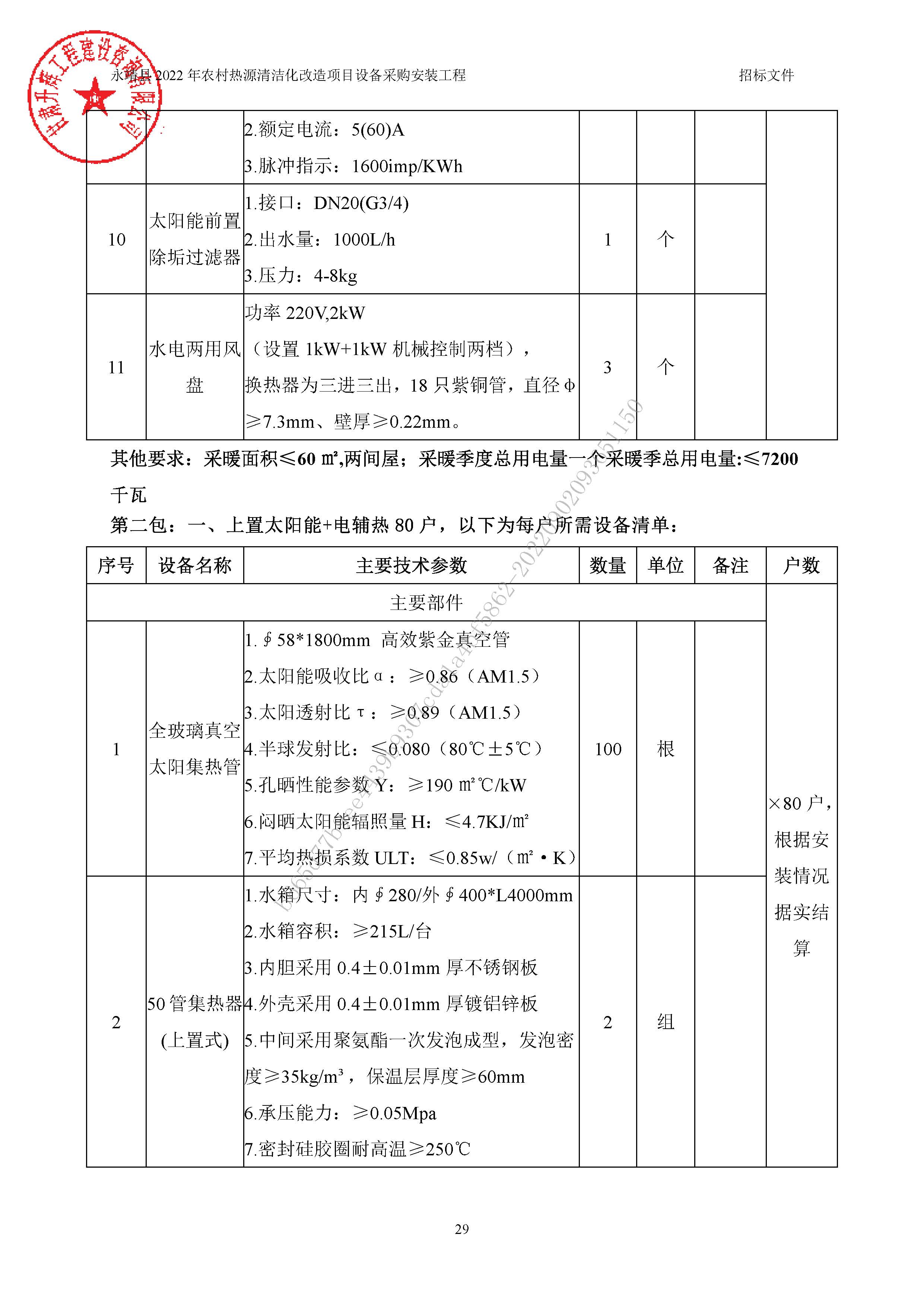 永靖縣2022年農(nóng)村熱源清潔化改造項(xiàng)目設(shè)備采購(gòu)安裝工程6