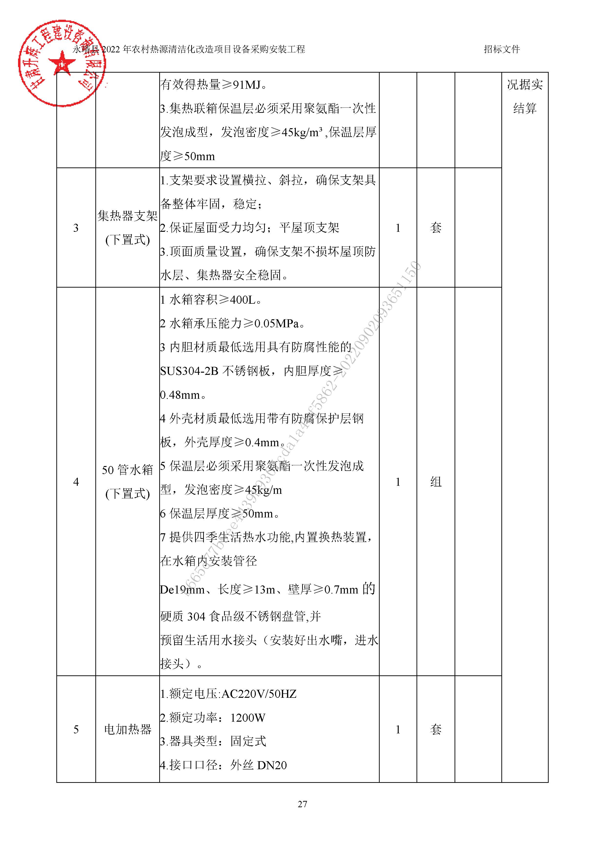 永靖縣2022年農(nóng)村熱源清潔化改造項(xiàng)目設(shè)備采購(gòu)安裝工程4