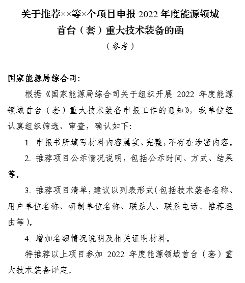 國家能源局綜合司關(guān)于組織開展2022年度能源領(lǐng)域首臺（套）重大技術(shù)裝備申報工作的通知