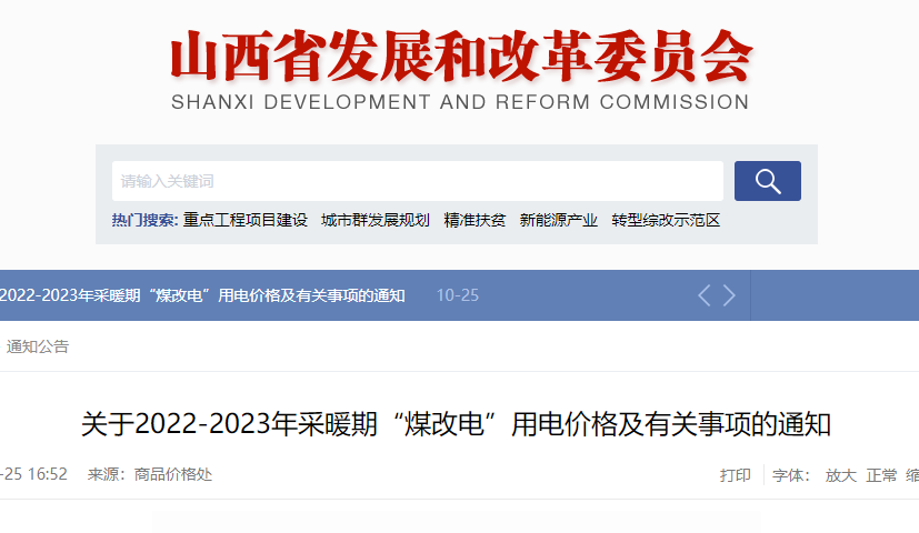 關(guān)于2022-2023年采暖期“煤改電”用電價(jià)格及有關(guān)事項(xiàng)的通知