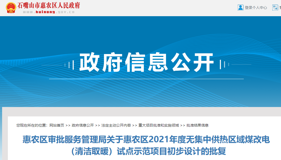 惠農(nóng)區(qū)2021年度無集中供熱區(qū)域煤改電（清潔取暖）試點示范項目