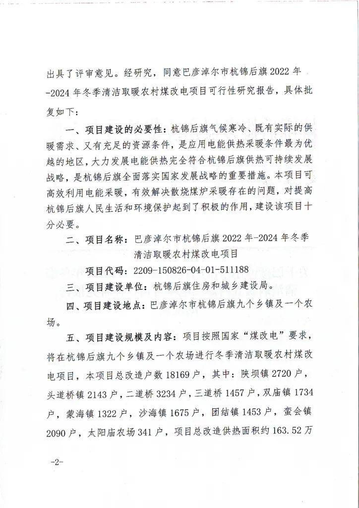 內(nèi)蒙古巴彥淖爾市杭錦后旗清潔取暖農(nóng)村煤改電項(xiàng)目改造18169戶2