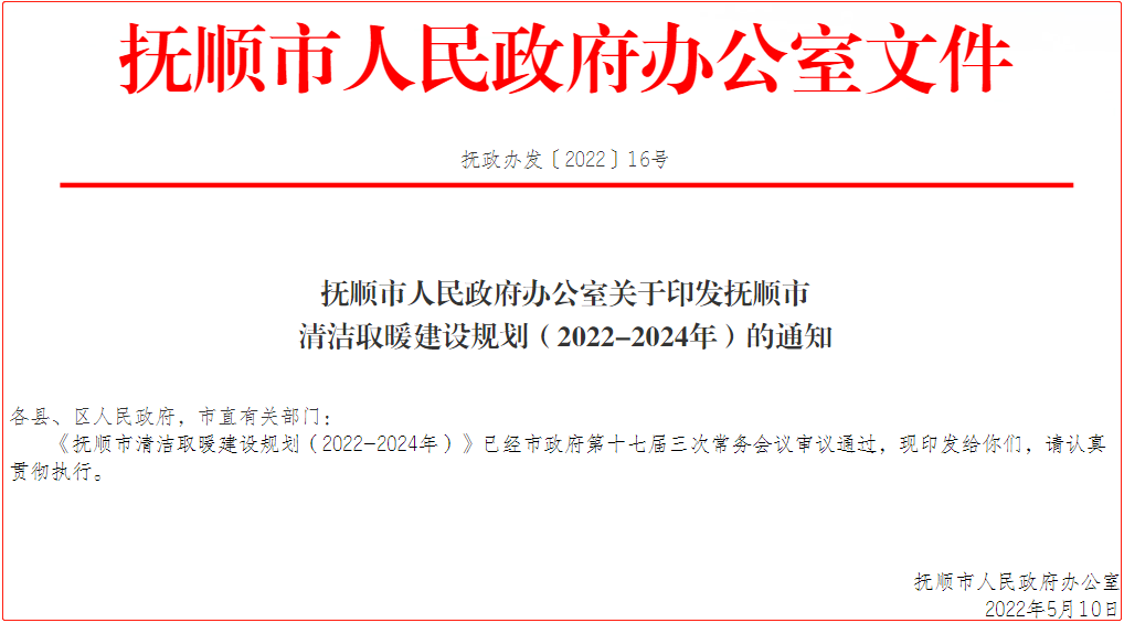 撫順市清潔取暖建設(shè)規(guī)劃（2022-2024年）