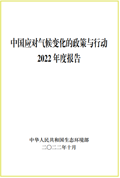 中國應(yīng)對氣候變化的政策與行動(dòng)2022年度報(bào)告