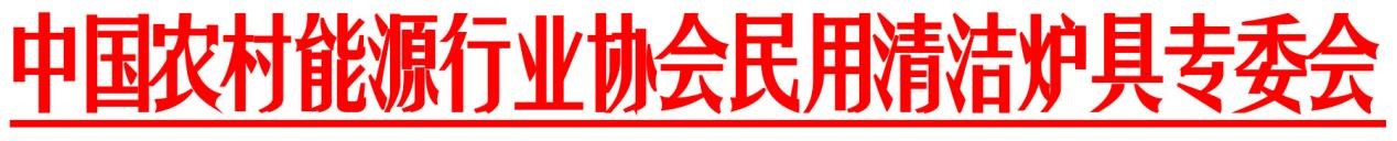 民用清潔暖風壁爐標準研討會通知