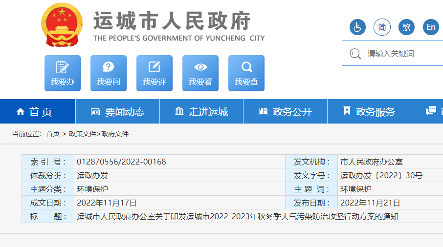 運(yùn)城市2022-2023年秋冬季大氣污染防治攻堅(jiān)行動方案散煤治理是解決秋冬季采暖季大氣污染的重要途徑。