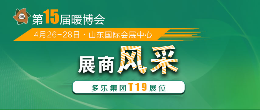 展商風(fēng)采：山東多樂將攜“多能互補(bǔ)解決方案”亮相暖博會(huì)1