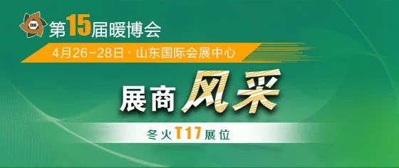 展商風(fēng)采 | 冬火將攜帶多款生物質(zhì)壁爐重磅亮相暖博會(huì)