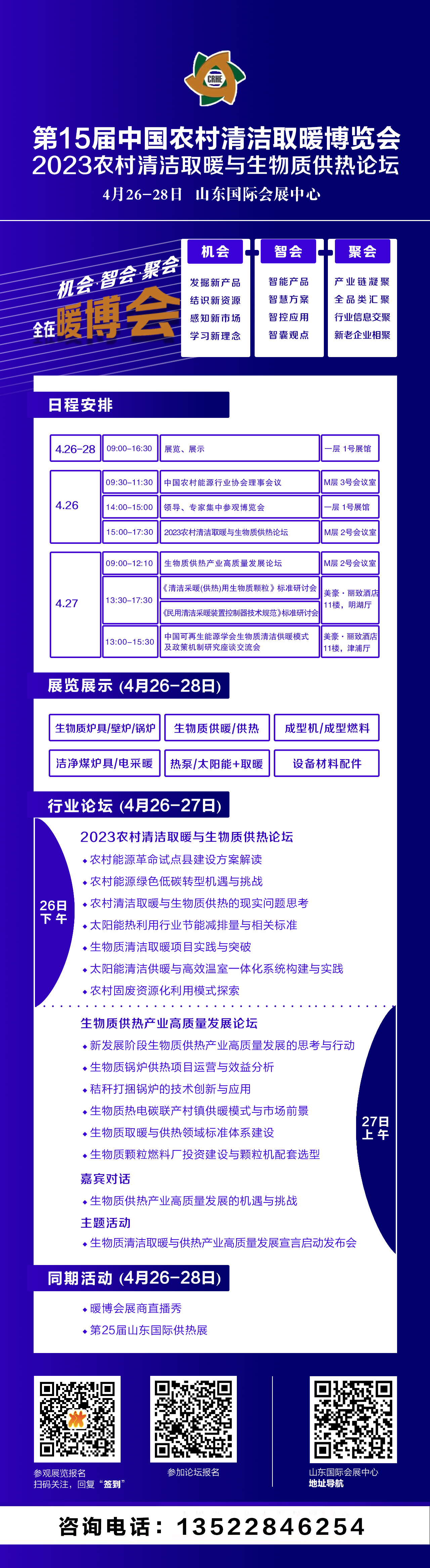 精彩即將開(kāi)啟 機(jī)會(huì) 智會(huì) 聚會(huì) 全在暖博會(huì)