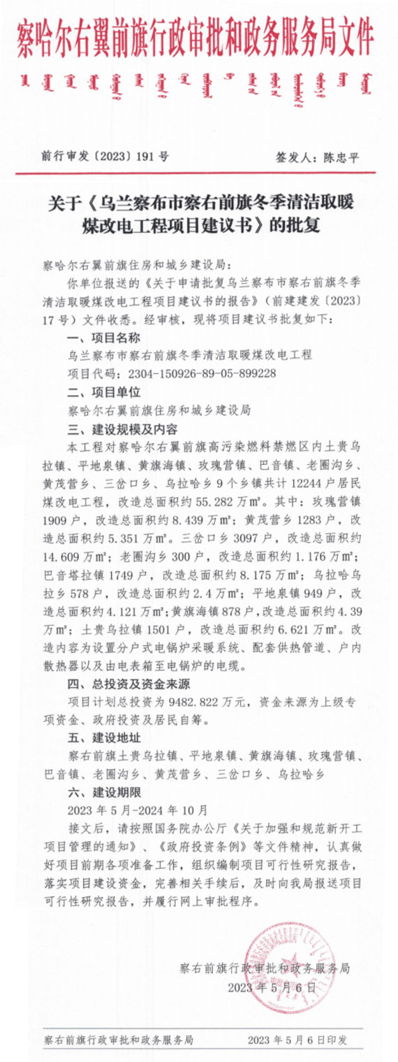 烏蘭察布市察右前旗冬季清潔取暖煤改電工程項(xiàng)目建議書(shū)