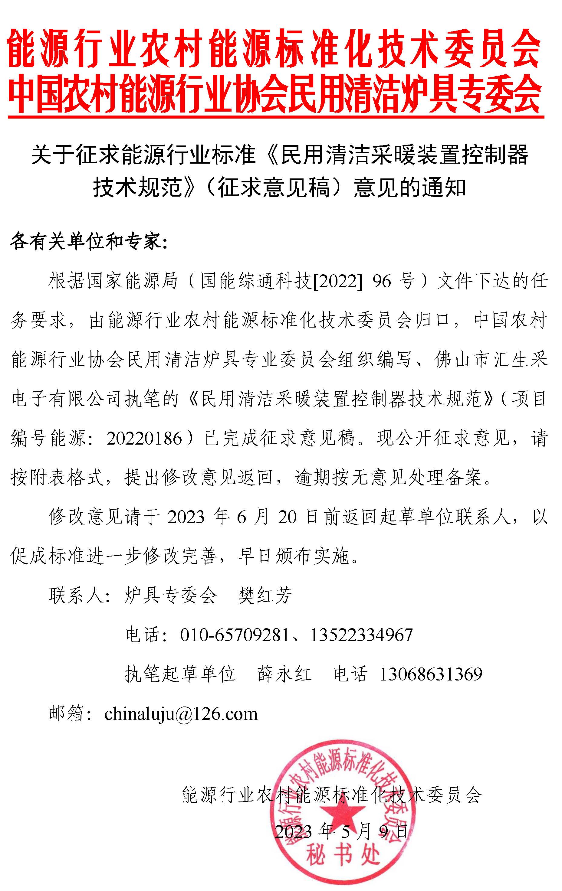 通知 |《民用清潔采暖裝置控制器技術規(guī)范》（征求意見稿）征求意見