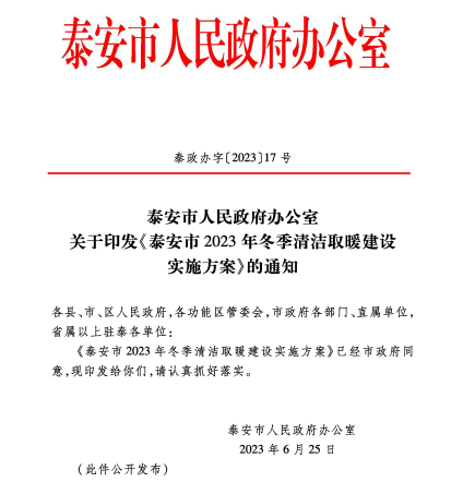 2023年，城區(qū)、縣城新增清潔取暖面積217萬平方米，農(nóng)村地區(qū)完成清潔取暖改造8.5288萬戶