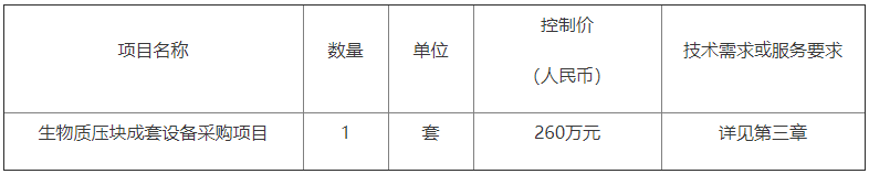 生物質(zhì)壓塊成套設備采購項目公開招標