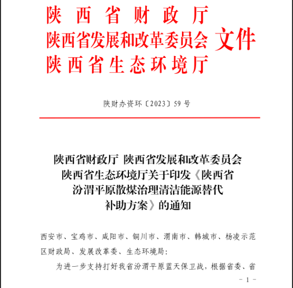 陜西省汾渭平原散煤治理清潔能源替代補(bǔ)助方案