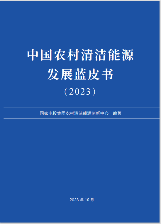 《中國(guó)農(nóng)村清潔能源發(fā)展藍(lán)皮書(shū)（2023）》在京發(fā)布2